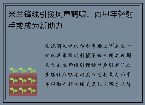 米兰锋线引援风声鹤唳，西甲年轻射手或成为新助力