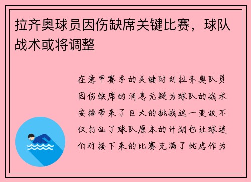 拉齐奥球员因伤缺席关键比赛，球队战术或将调整