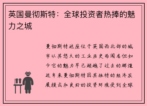 英国曼彻斯特：全球投资者热捧的魅力之城