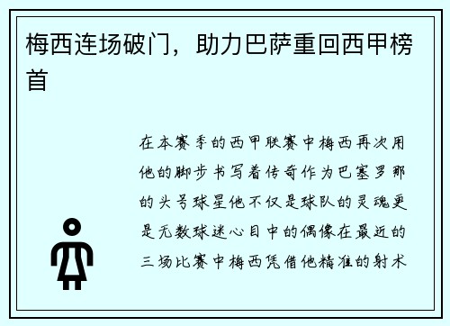 梅西连场破门，助力巴萨重回西甲榜首