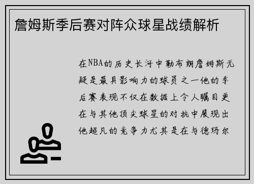 詹姆斯季后赛对阵众球星战绩解析