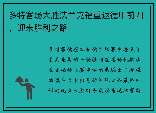 多特客场大胜法兰克福重返德甲前四，迎来胜利之路