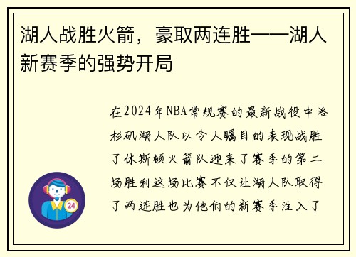 湖人战胜火箭，豪取两连胜——湖人新赛季的强势开局