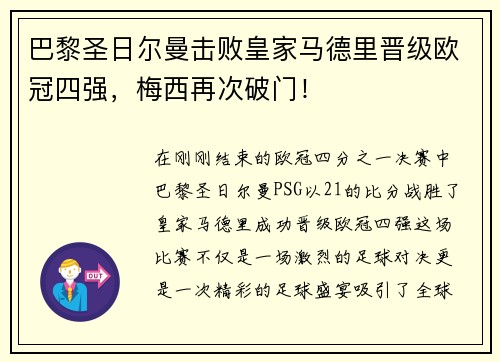 巴黎圣日尔曼击败皇家马德里晋级欧冠四强，梅西再次破门！