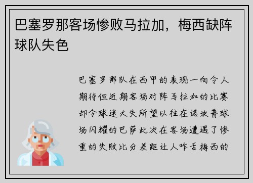 巴塞罗那客场惨败马拉加，梅西缺阵球队失色