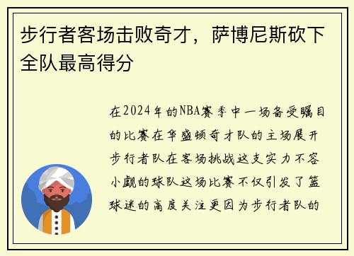 步行者客场击败奇才，萨博尼斯砍下全队最高得分