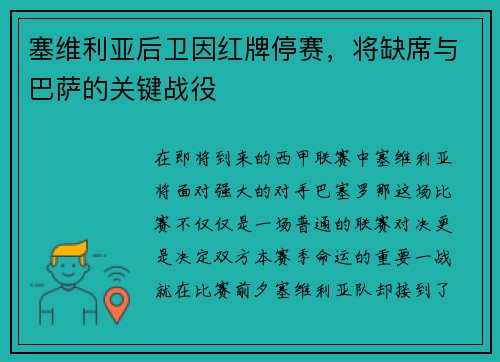 塞维利亚后卫因红牌停赛，将缺席与巴萨的关键战役