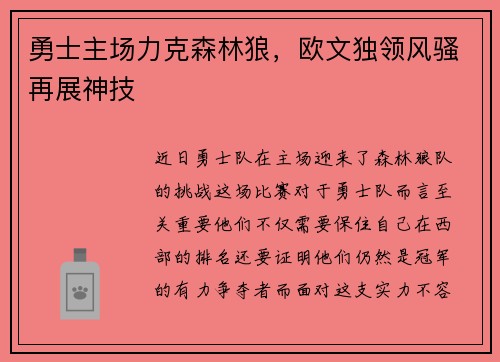 勇士主场力克森林狼，欧文独领风骚再展神技