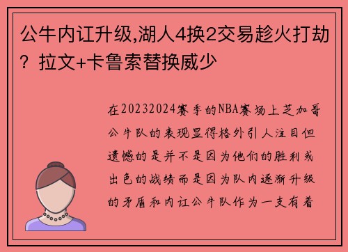 公牛内讧升级,湖人4换2交易趁火打劫？拉文+卡鲁索替换威少