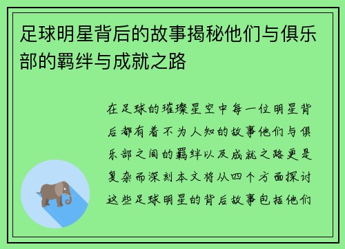 足球明星背后的故事揭秘他们与俱乐部的羁绊与成就之路