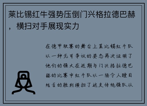 莱比锡红牛强势压倒门兴格拉德巴赫，横扫对手展现实力